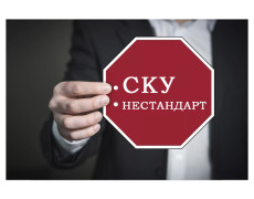 Приостановка производства СКУ и нестандартной номенклатуры 