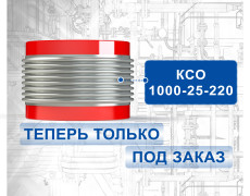 КСО 1000-25-220 теперь изготавливаем под заказ