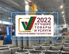 С победой нас в конкурсе «Лучшие товары РТ» 2022г!