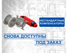 Вновь принимаем заказы на компенсаторы в нестандартном исполнении