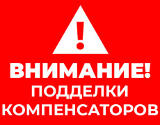 Внимание! Поддельные компенсаторы