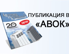 Опубликовали первую статью о заводе Hortum в журнале  «АВОК»