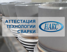 Завод успешно прошел аттестацию НАКС технологии сварки.