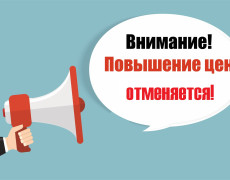 Приняли решении о повышении цен.