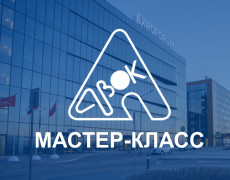 Участие инженеров-конструкторов завода на мастер-классе АВОК в г. Санкт-Петербург