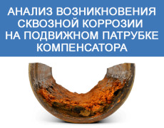 Анализ возникновения сквозной коррозии на подвижном патрубке компенсатора
