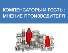 КОМПЕНСАТОРЫ И ГОСТЫ: мнение производителя