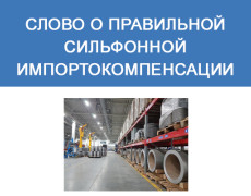 Слово о правильной сильфонной импортокомпенсации