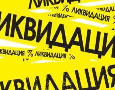 У нас ликвидация!