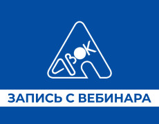Итоги вебинара 
