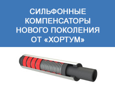 Сильфонные компенсаторы нового поколения от «Хортум»