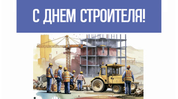 9 августа. Поздравляем С Днём Строителя! 