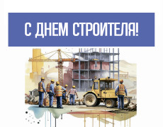 9 августа. Поздравляем С Днём Строителя! 