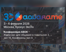 Не пропустите наше выступление 5 февраля на выставке Aquaflame в МВЦ «Крокус Экспо»