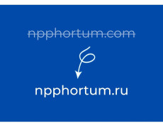 Мы перешли с сайта npphortum.com на npphortum.ru