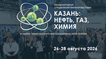 Приглашаем на Международную выставку «КАЗАНЬ: НЕФТЬ, ГАЗ, ХИМИЯ»