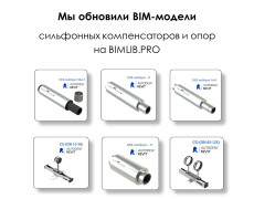 Обновленные BIM-модели сильфонных компенсаторов и опор ХОРТУМ на BIMLIB.PRO Обновленные BIM-модели сильфонных компенсаторов и опор ХОРТУМ на BIMLIB.PRO