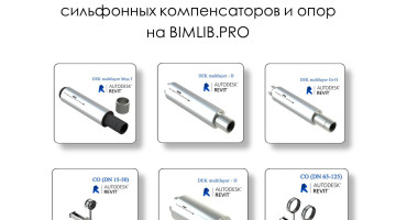 Обновленные BIM-модели сильфонных компенсаторов и опор ХОРТУМ на BIMLIB.PRO