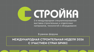 Приглашаем на Международную выставку «СТРОЙКА - 2026» в Казани!