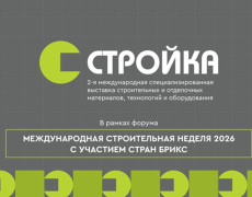 Приглашаем на Международную выставку «СТРОЙКА - 2026» в Казани! Приглашаем на Международную выставку «СТРОЙКА - 2026» в Казани!